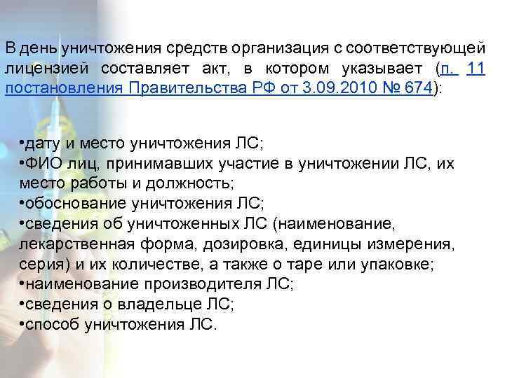 В день уничтожения средств организация с соответствующей лицензией составляет акт, в котором указывает (п.