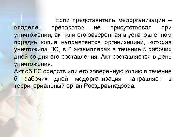  Если представитель медорганизации – владелец препаратов не присутствовал при уничтожении, акт или его