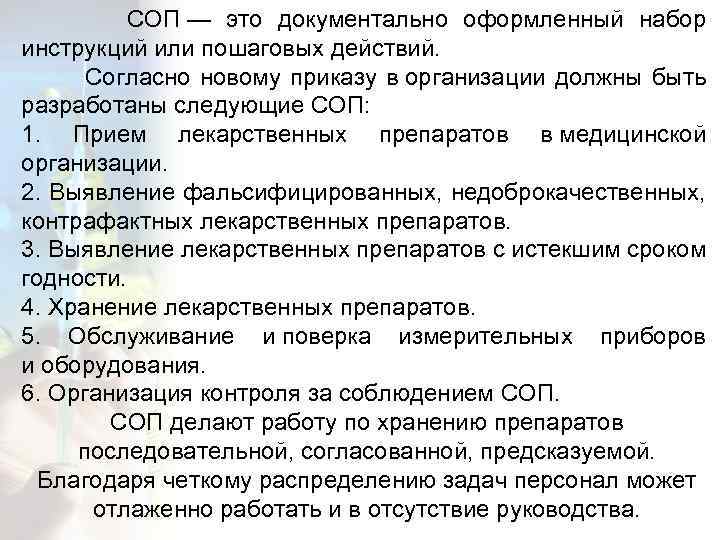 СОП — это документально оформленный набор инструкций или пошаговых действий. Согласно новому приказу