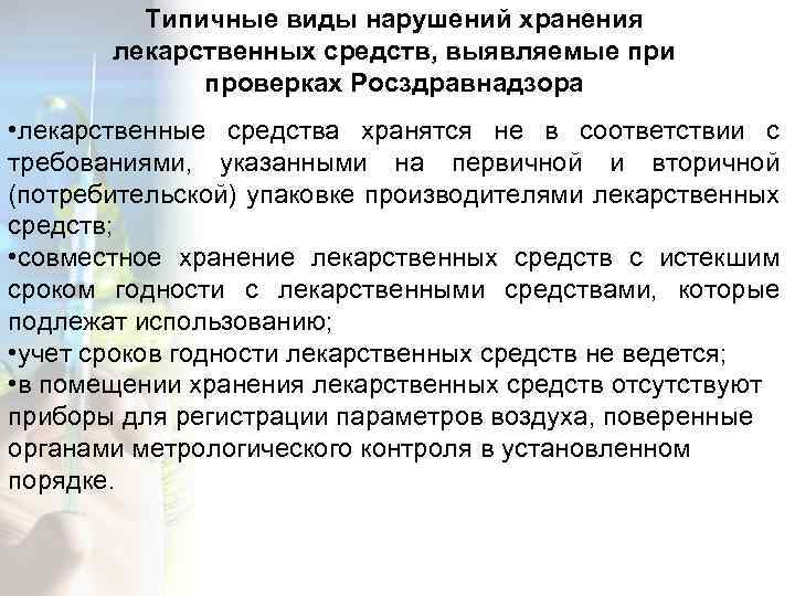 Типичные виды нарушений хранения лекарственных средств, выявляемые при проверках Росздравнадзора • лекарственные средства хранятся