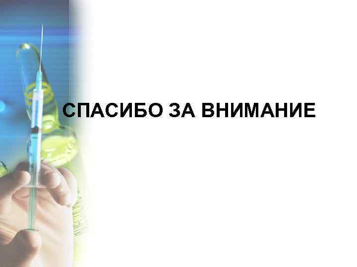 СПАСИБО ЗА ВНИМАНИЕ 