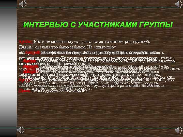 Артём: Мы и не могли подумать, что когда-то станем рок-группой. Для нас сначала это