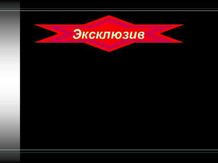 Эксклюзив 