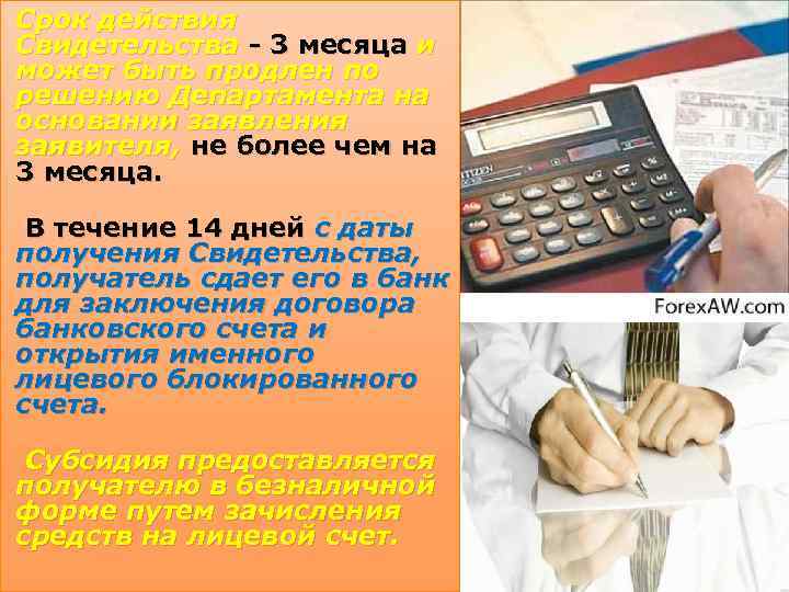 Срок действия Свидетельства - 3 месяца и может быть продлен по решению Департамента на