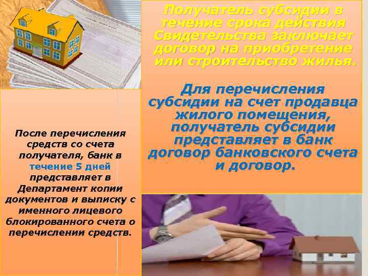 Получатель субсидии в течение срока действия Свидетельства заключает договор на приобретение или строительство жилья.