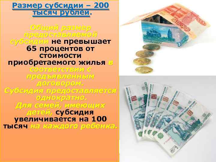 Размер субсидии – 200 тысяч рублей. Общий размер предоставляемой субсидии не превышает субсидии 65