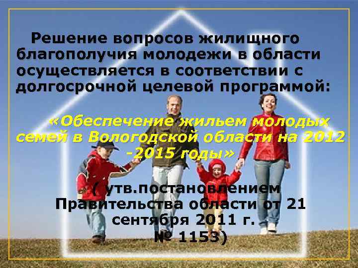 Решение вопросов жилищного благополучия молодежи в области осуществляется в соответствии с долгосрочной целевой программой: