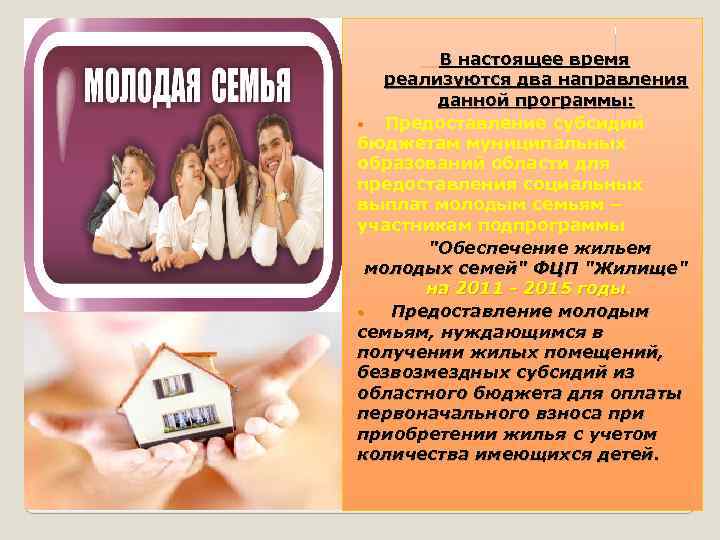  В настоящее время реализуются два направления данной программы: Предоставление субсидий бюджетам муниципальных образований