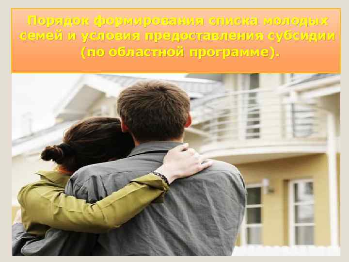 Порядок формирования списка молодых семей и условия предоставления субсидии (по областной программе). 