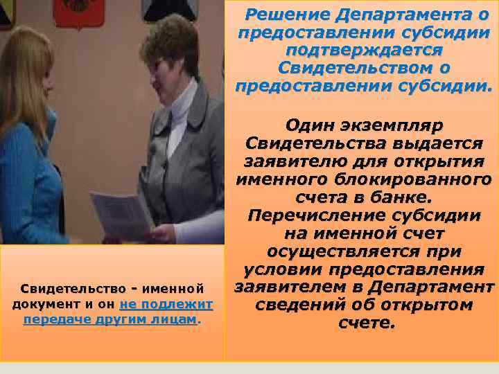  Решение Департамента о предоставлении субсидии подтверждается Свидетельством о предоставлении субсидии. Свидетельство - именной