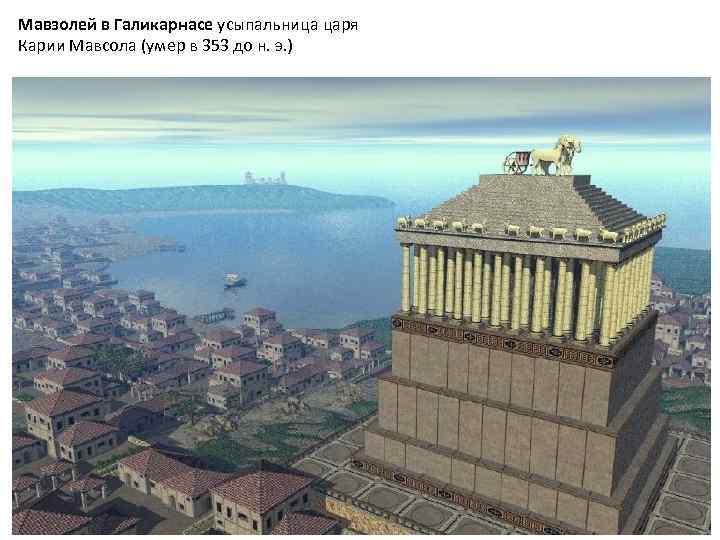 Мавзолей в Галикарнасе усыпальница царя Карии Мавсола (умер в 353 до н. э. )