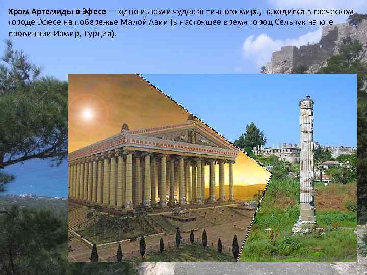 Храм Артемиды в Эфесе — одно из семи чудес античного мира, находился в греческом