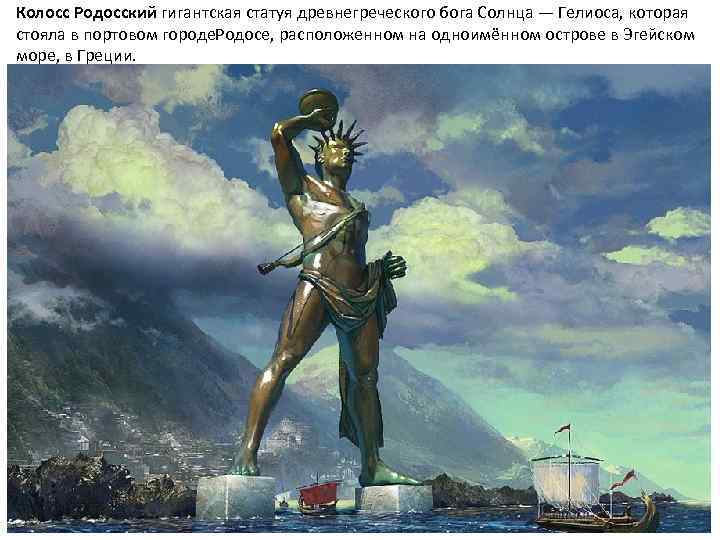 Колосс Родосский гигантская статуя древнегреческого бога Солнца — Гелиоса, которая стояла в портовом городе.