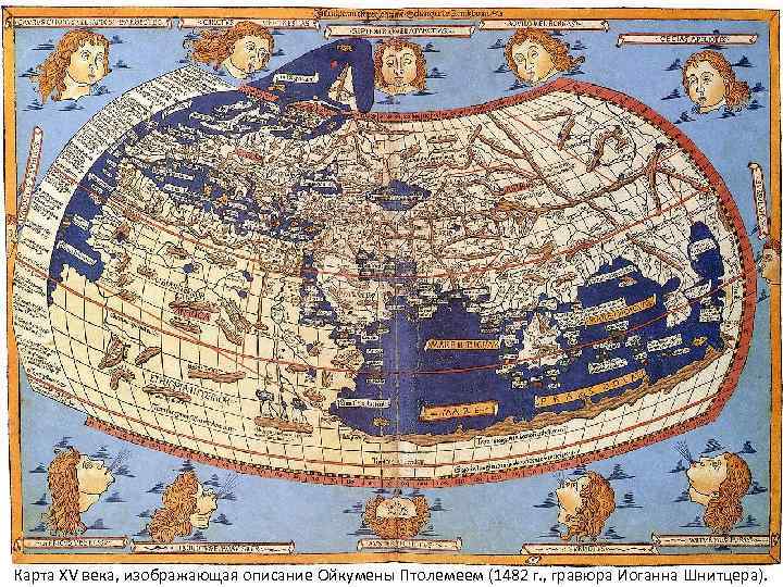 Карта XV века, изображающая описание Ойкумены Птолемеем (1482 г. , гравюра Иоганна Шнитцера). 