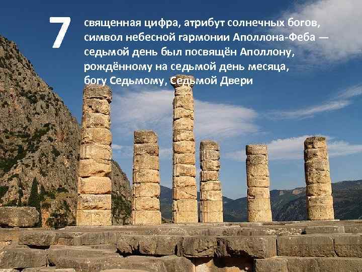 7 священная цифра, атрибут солнечных богов, символ небесной гармонии Аполлона-Феба — седьмой день был