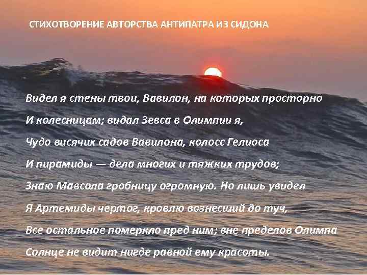 СТИХОТВОРЕНИЕ АВТОРСТВА АНТИПАТРА ИЗ СИДОНА Видел я стены твои, Вавилон, на которых просторно И