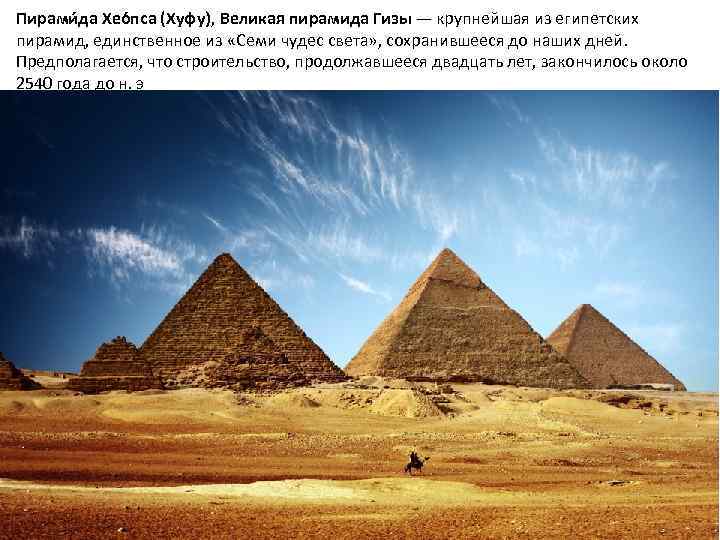Пирами да Хео пса (Хуфу), Великая пирамида Гизы — крупнейшая из египетских пирамид, единственное