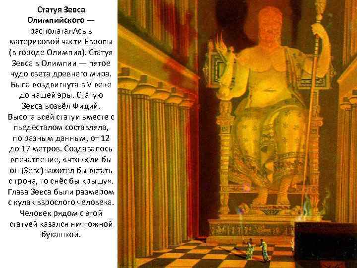 Статуя Зевса Олимпийского — располагал. Ась в материковой части Европы (в городе Олимпия). Статуя