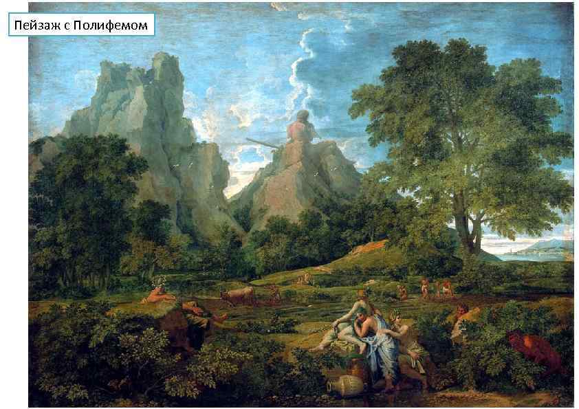 Пейзаж с Полифемом 