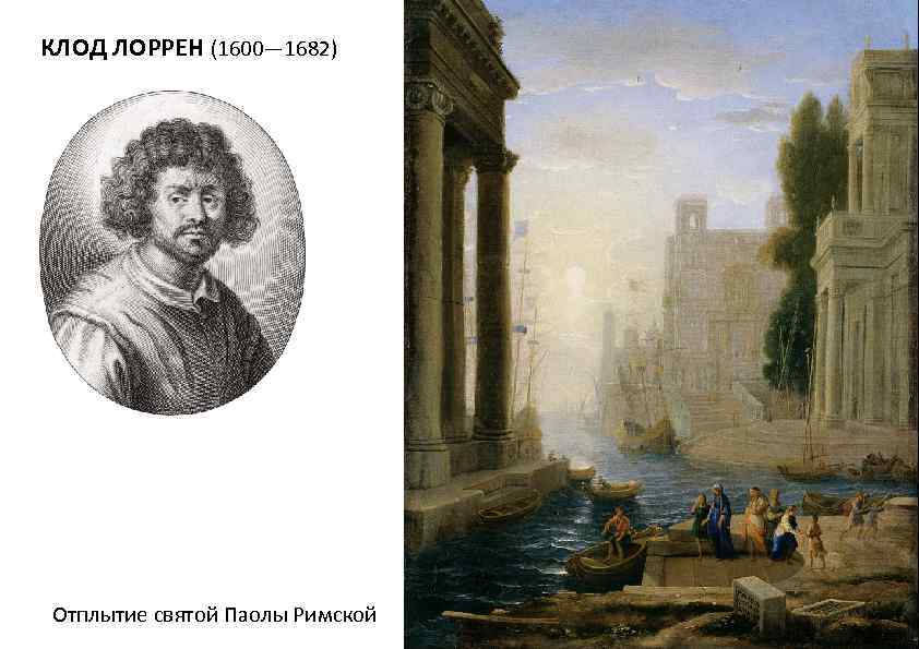 КЛОД ЛОРРЕН (1600— 1682) Отплытие святой Паолы Римской 