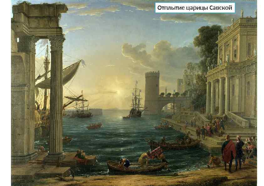 Отплытие царицы Савской 