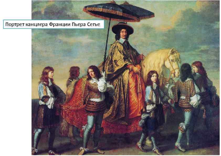 Портрет канцлера Франции Пьера Сегье 
