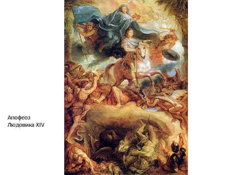 Апофеоз Людовика XIV 