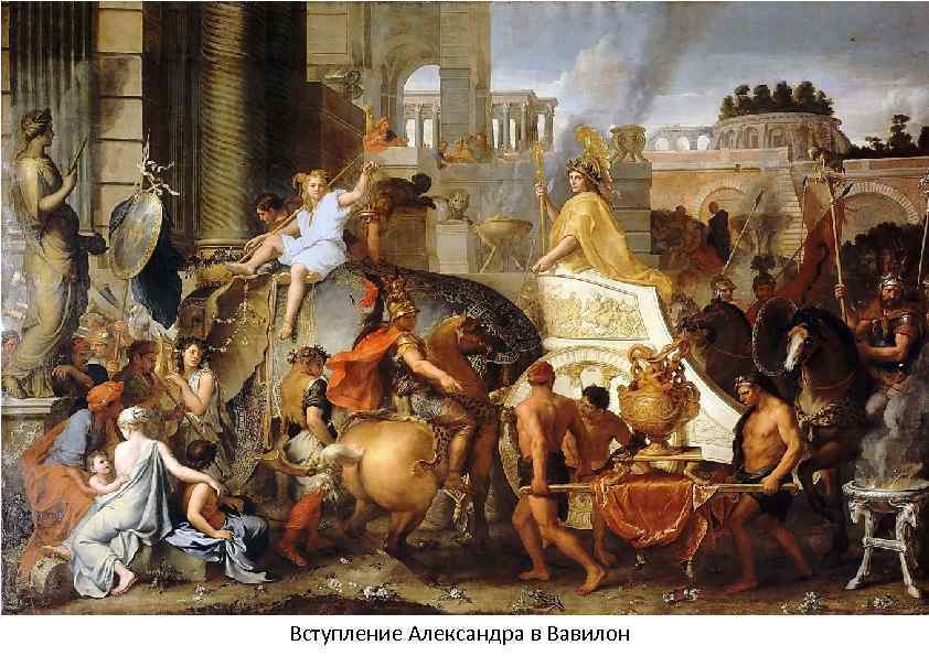 Вступление Александра в Вавилон 