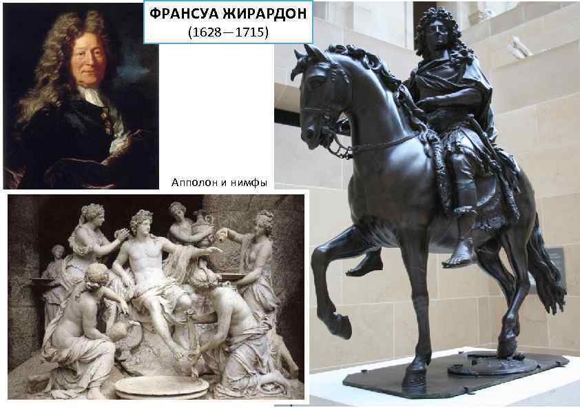 ФРАНСУА ЖИРАРДОН (1628— 1715) Апполон и нимфы 