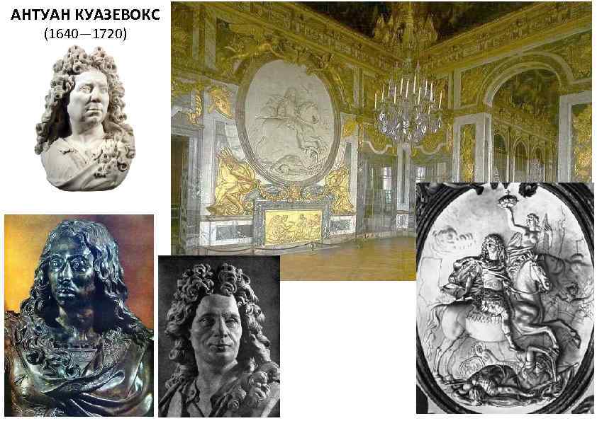 АНТУАН КУАЗЕВОКС (1640— 1720) 
