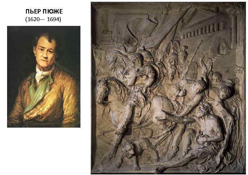 ПЬЕР ПЮЖЕ (1620— 1694) 