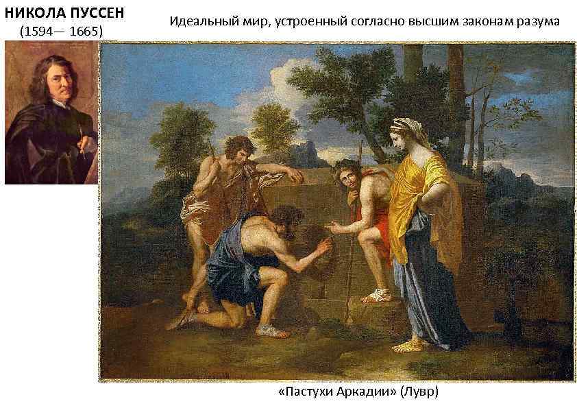НИКОЛА ПУССЕН (1594— 1665) Идеальный мир, устроенный согласно высшим законам разума «Пастухи Аркадии» (Лувр)