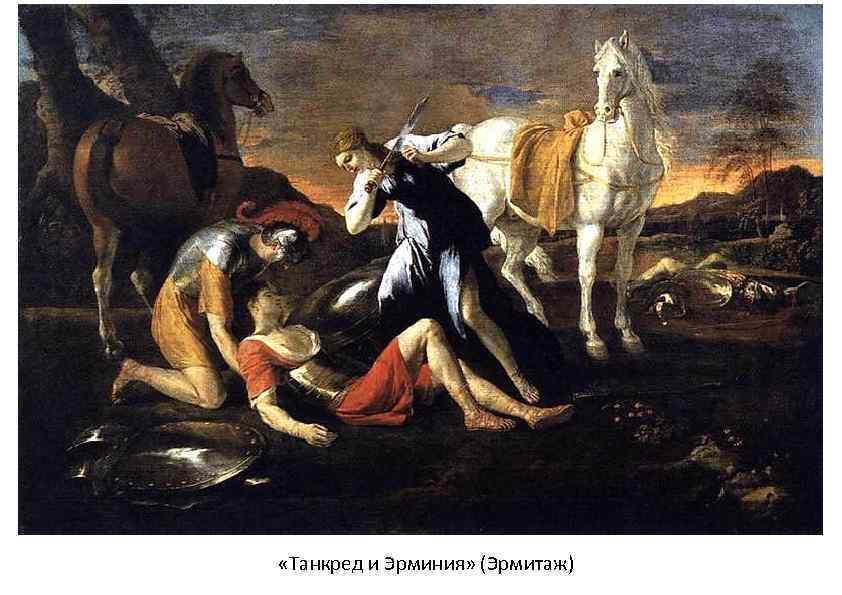  «Танкред и Эрминия» (Эрмитаж) 