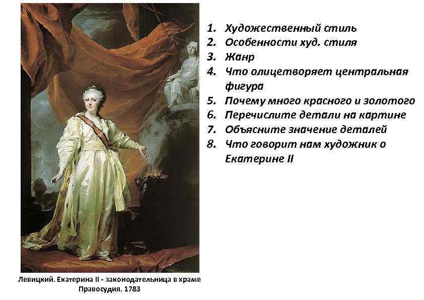 Какие символы просвещенного абсолютизма изображены на картине левицкого екатерина 2 законодательница