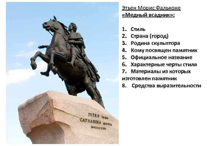 Этьен Морис Фальконе «Медный всадник» : 1. Стиль 2. Страна (город) 3. Родина скульптора