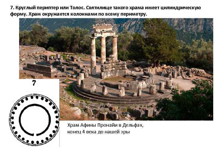 7. Круглый периптер или Толос. Святилище такого храма имеет цилиндрическую форму. Храм окружается колоннами