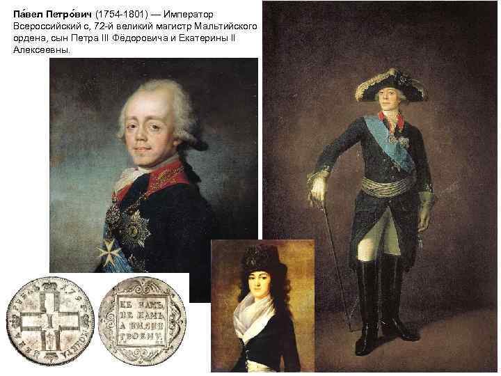 Па вел Петро вич (1754 -1801) — Император Всероссийский с, 72 -й великий магистр