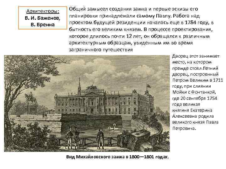 Архитекторы: В. И. Баженов, В. Бренна Общий замысел создания замка и первые эскизы его