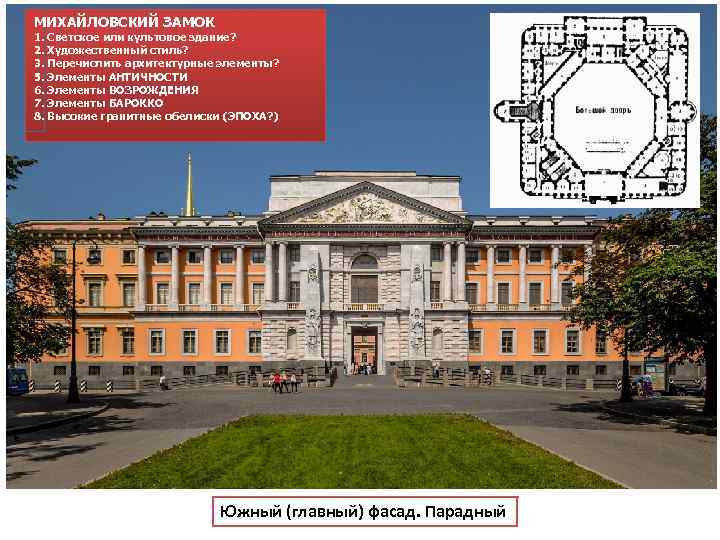 МИХАЙЛОВСКИЙ ЗАМОК 1. Светское или культовое здание? 2. Художественный стиль? 3. Перечислить архитектурные элементы?