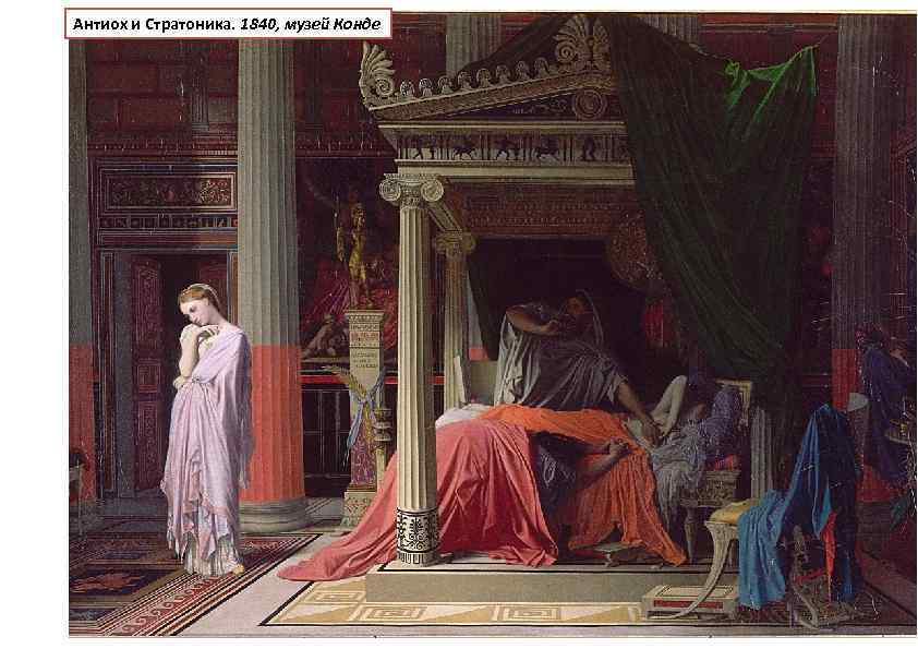 Антиох и Стратоника. 1840, музей Конде 