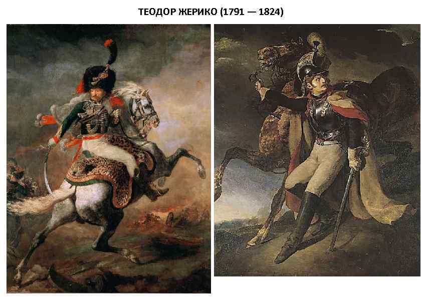 ТЕОДОР ЖЕРИКО (1791 — 1824) 