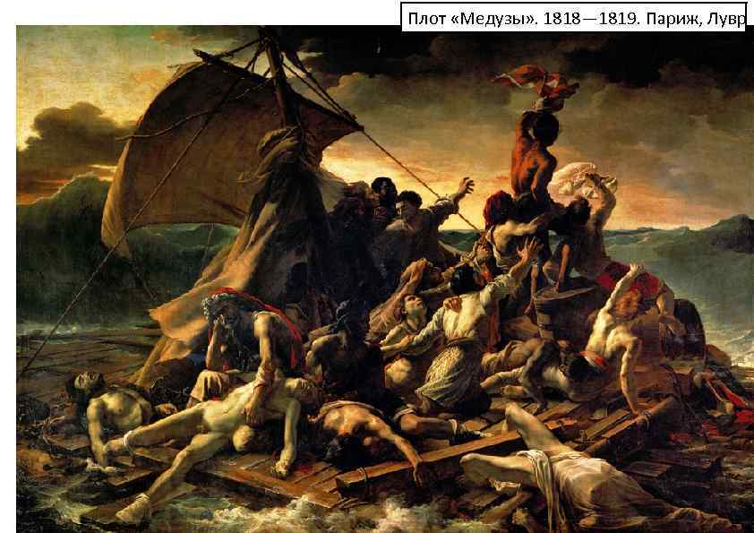 Плот «Медузы» . 1818— 1819. Париж, Лувр 