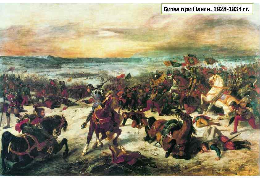 Битва при Нанси. 1828 1834 гг. 