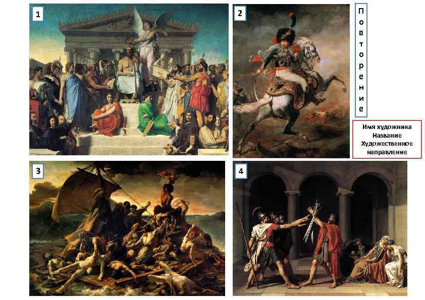 1 2 П о в т о р е н и е Имя художника