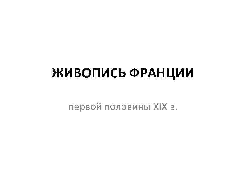 ЖИВОПИСЬ ФРАНЦИИ первой половины XIX в. 