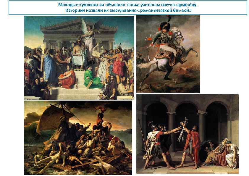 Молодые художни ки объявили своим учителям настоя щую войну. Историки назвали их выступление «романтической