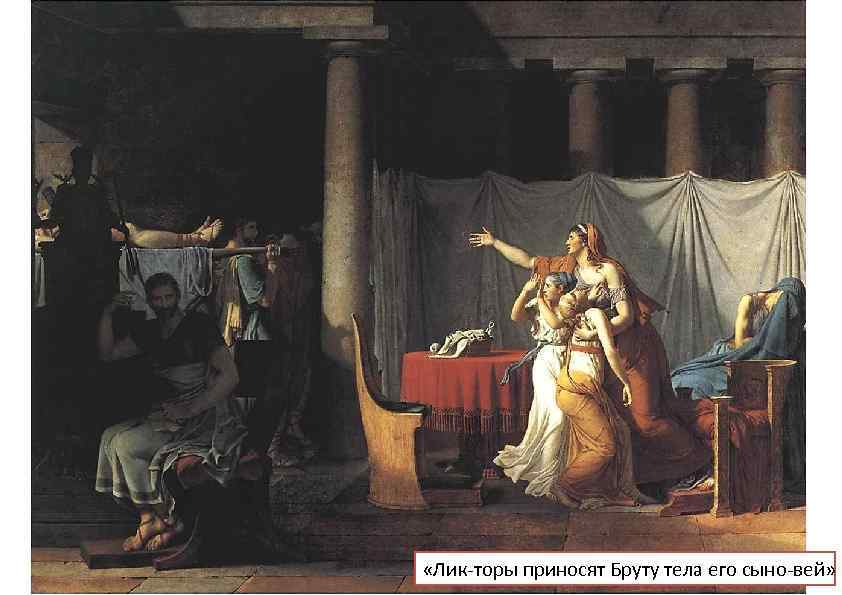  «Лик торы приносят Бруту тела его сыно вей» 