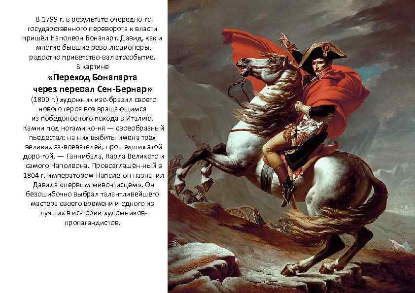 В 1799 г. в результате очередно го государственного переворота к власти пришёл Наполеон Бонапарт.