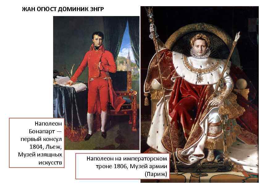 ЖАН ОГЮСТ ДОМИНИК ЭНГР Наполеон Бонапарт — первый консул 1804, Льеж, Музей изящных искусств