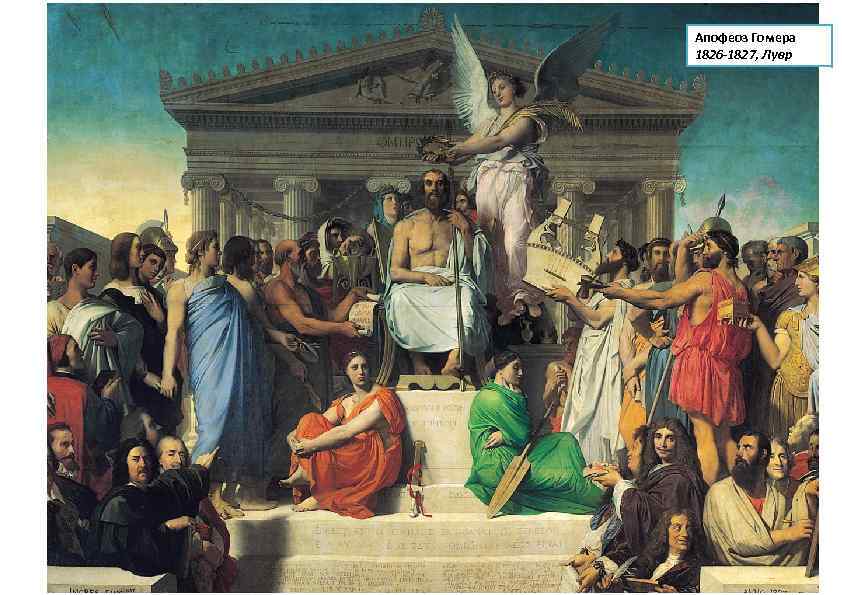 Апофеоз Гомера 1826 -1827, Лувр 